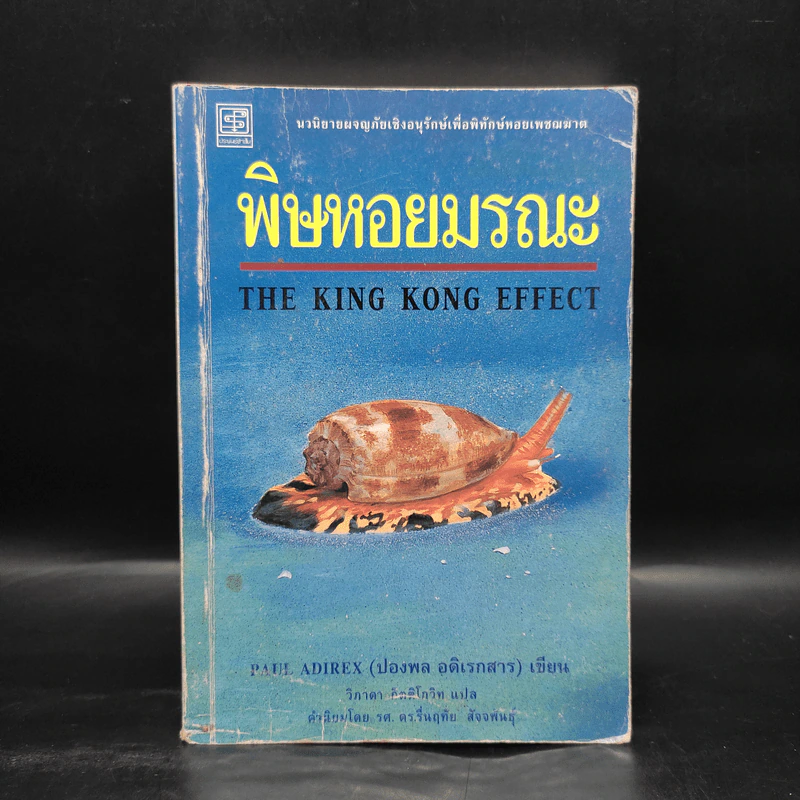พิษหอยมรณะ The King Kong Effect - ปองพล อดิเรกสาร รูปที่ 1
