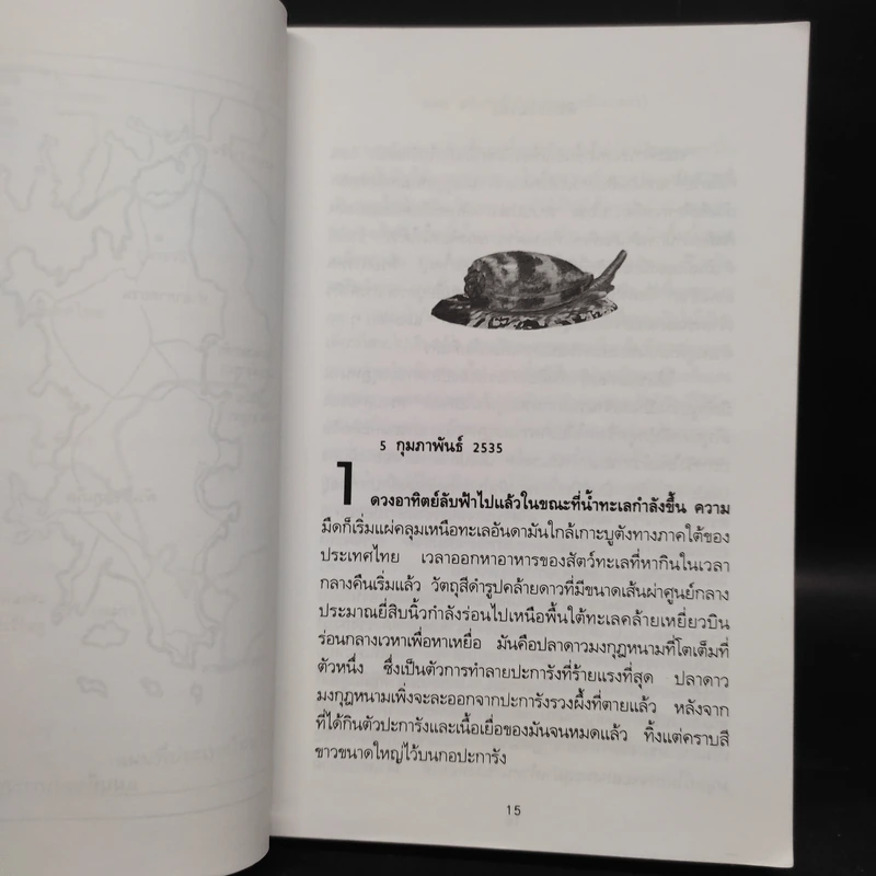 พิษหอยมรณะ The King Kong Effect - ปองพล อดิเรกสาร รูปที่ 6