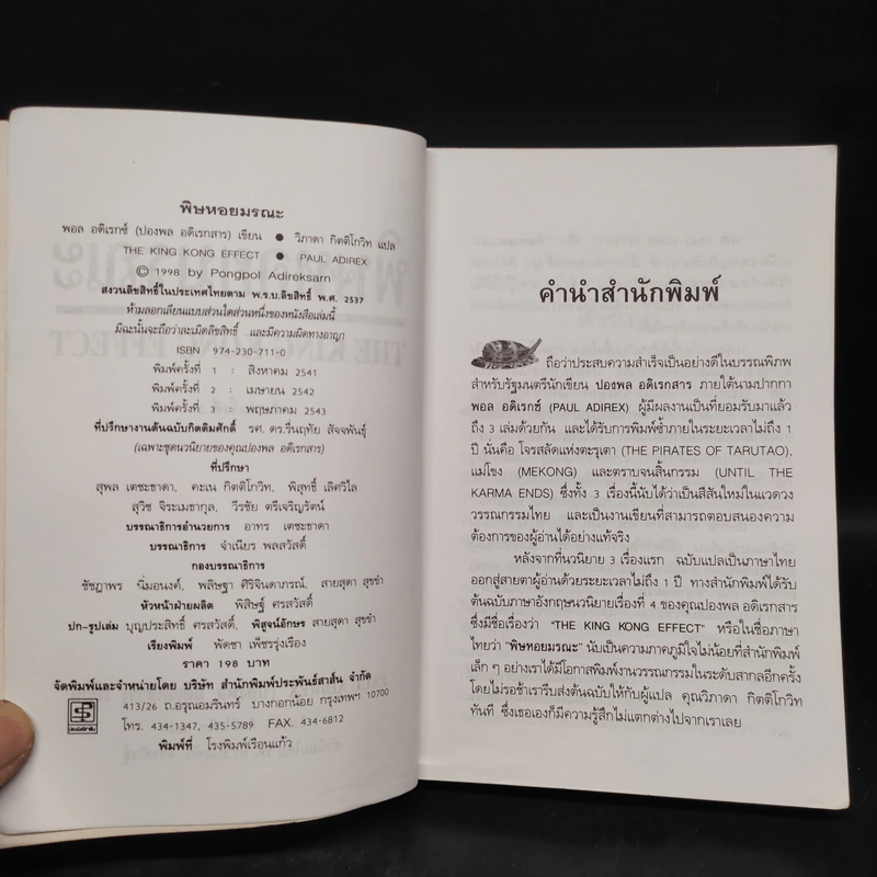 พิษหอยมรณะ The King Kong Effect - ปองพล อดิเรกสาร รูปที่ 5
