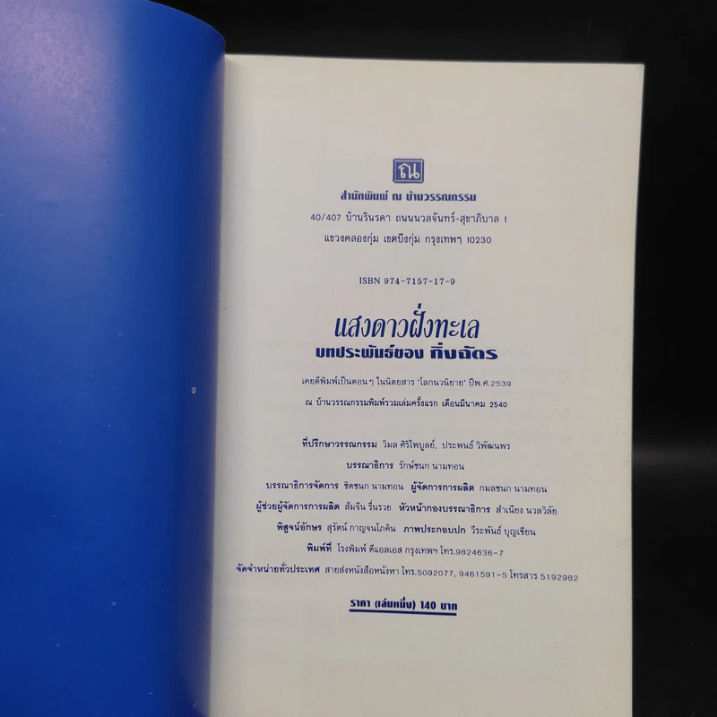 แสงดาวฝั่งทะเล เล่ม 1 - กิ่งฉัตร รูปที่ 5