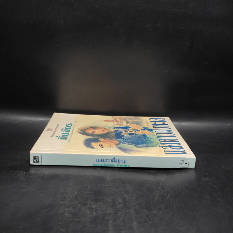 แสงดาวฝั่งทะเล เล่ม 1 - กิ่งฉัตร รูปที่ 3