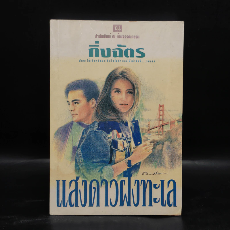 แสงดาวฝั่งทะเล เล่ม 1 - กิ่งฉัตร รูปที่ 1