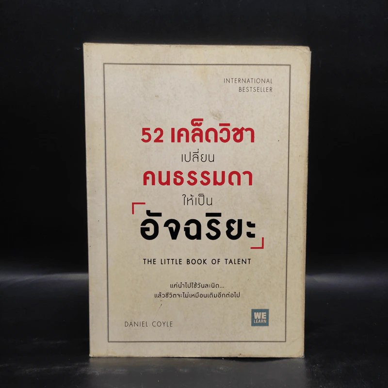 52 เคล็ดวิชาเปลี่ยนคนธรรมดาให้เป็นอัจฉริยะ - Daniel Coyle รูปที่ 1