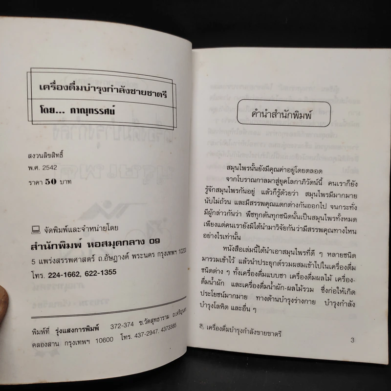 เครื่องดื่มบำรุงกำลังชายชาตรี - ภาณุทรรศน์ รูปที่ 5