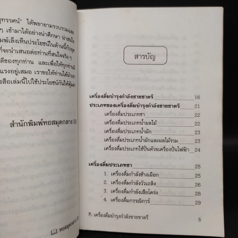 เครื่องดื่มบำรุงกำลังชายชาตรี - ภาณุทรรศน์ รูปที่ 6