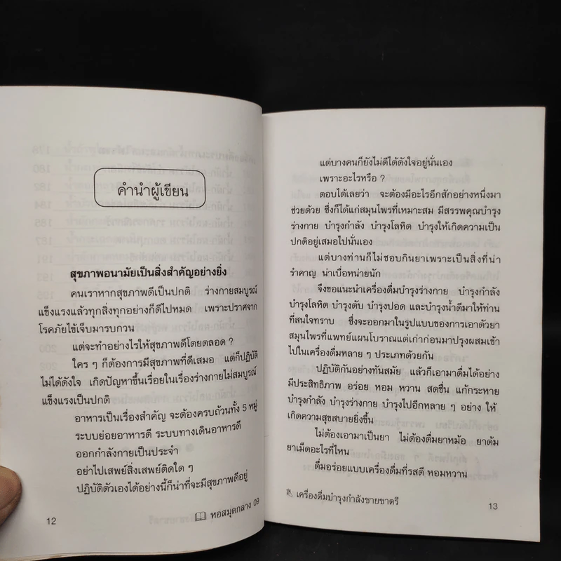 เครื่องดื่มบำรุงกำลังชายชาตรี - ภาณุทรรศน์ รูปที่ 10