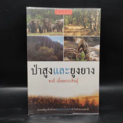 ป่าสูงและยูงยาง - ชาลี เอี่ยมกระสินธุ์
