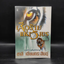 เสือร้ายแห่งวังขร - ชาลี เอี่ยมกระสินธุ์