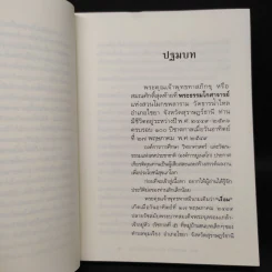 เทวดา คน พระ หมู หมา กา ไก่ ในสวนโมกข์ฯ - พจน์ ยังพลขันธ์ รูปที่ 8