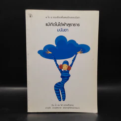 แม้เกิดในใต้ฟ้าสุธาธาร - มนันยา