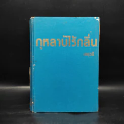 กุหลาบไร้กลิ่น เล่ม 1 - เกตุวดี รูปที่ 1