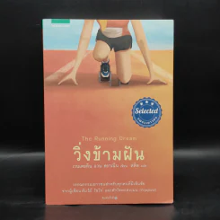 วิ่งข้ามฝัน - เวนเดอลิน แวน ดราเน็น รูปที่ 1