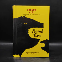 Animal Farm แอนิมอลฟาร์ม (ปกแข็ง) - George Orwell (จอร์จ ออร์เวลล์) รูปที่ 1