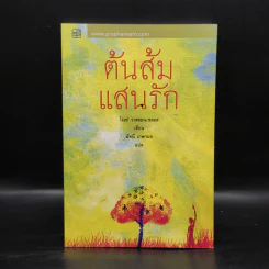 ต้นส้มแสนรัก - โจเซ่ วาสคอนเซลอส รูปที่ 1