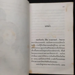 เจ้าสาวของอานนท์ - ว.ณ ประมวญมารค รูปที่ 7