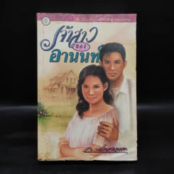 เจ้าสาวของอานนท์ - ว.ณ ประมวญมารค รูปที่ 1