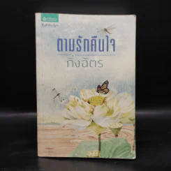 ตามรักคืนใจ - กิ่งฉัตร รูปที่ 1