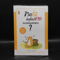 ชีวิตที่ดีมันต้องยากขนาดนั้นเลยเหรอ...? - ชัยพัฒน์ ทองคำบรรจง รูปที่ 1