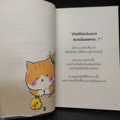 ชีวิตที่ดีมันต้องยากขนาดนั้นเลยเหรอ...? - ชัยพัฒน์ ทองคำบรรจง รูปที่ 7