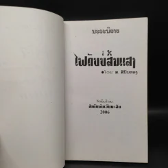 ไฟดับบ่สิ้นแสง - ส.สีนนทอง (ภาษาลาว) รูปที่ 6