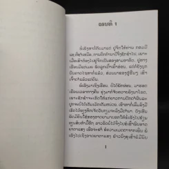 ไฟดับบ่สิ้นแสง - ส.สีนนทอง (ภาษาลาว) รูปที่ 8