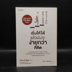 เริ่มให้ได้ แล้วมันจะง่ายกว่าที่คิด - 	Toyokazu Tsuruta (โทโยคาซึ สึรุตะ) รูปที่ 1