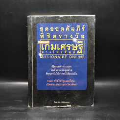 สุดยอดคัมภีร์พิชิตรางวัลเกมเศรษฐีทางโทรศัพท์ - Mr.Millionaire รูปที่ 1