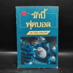 รักบี้ฟุตบอล - ผศ.เจริญ แสนภักดี รูปที่ 1