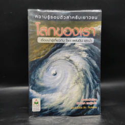 ความรู้รอบตัวสำหรับเยาวชน โลกของเรา - ชิต ภิบาลแทน รูปที่ 1