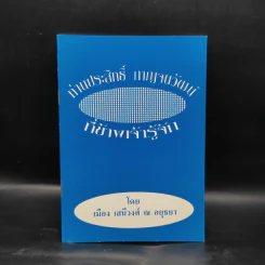 ท่านประสิทธิ์ กาญจนวัฒน์ ที่ข้าพเจ้ารู้จัก - เมือง เสนีวงศ์ ณ อยุธยา รูปที่ 1
