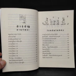 อายุวัฒนะ - ไพศาล พืชมงคล รูปที่ 6
