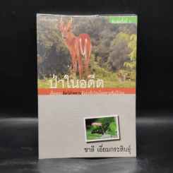 ป่าในอดีต - ชาลี เอี่ยมกระสินธุ์ รูปที่ 1