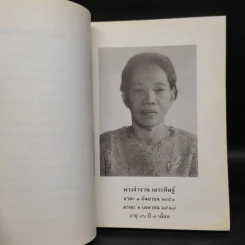 ที่ระลึกในงานพระราชทานเพลิงศพ นางลำจวน เมระดิษฐ์ รูปที่ 5