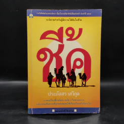 ชี้ค - ประภัสสร เสวิกุล รูปที่ 1
