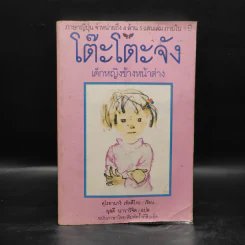 โต๊ะโตะจัง เด็กหญิงข้างหน้าต่าง - คุโรยานางิ เท็ตสึโกะ รูปที่ 1