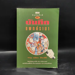 บันทึกแพทย์รามา - พญ. ลลิตา ธีระสิริ รูปที่ 1