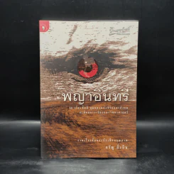 พญาอินทรี - จรัญ ยั่งยืน