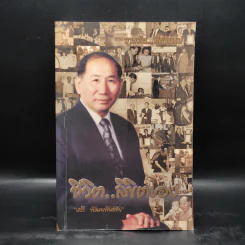 ชีวิตลิขิตเอง - เสรี พัฒนพันธ์ชัย รูปที่ 1