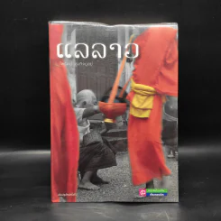 แลลาว - ไพรัตน์ สูงกิจบูลย์