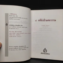 9 คดีดังข้ามศตวรรษ - ยืนหยัด ใจสมุทร รูปที่ 5