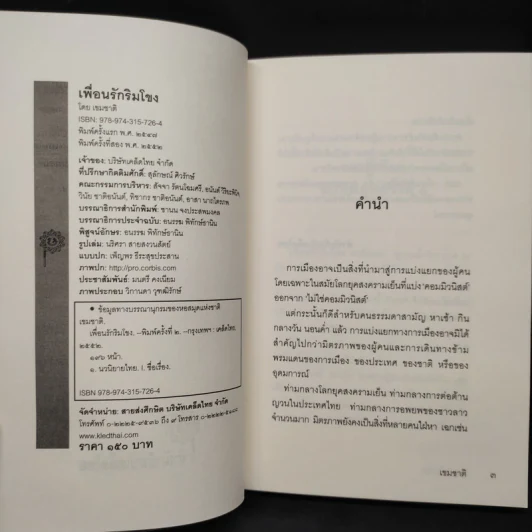 เพื่อนรักริมโขง - เขมชาติ รูปที่ 5