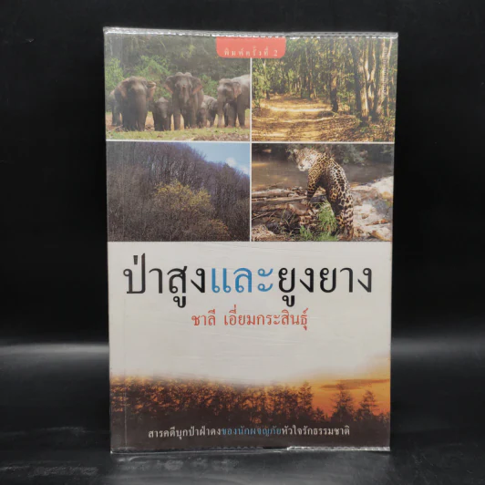 ป่าสูงและยูงยาง - ชาลี เอี่ยมกระสินธุ์ รูปที่ 1