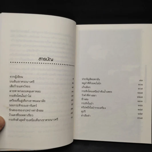 เสือร้ายแห่งวังขร - ชาลี เอี่ยมกระสินธุ์ รูปที่ 6
