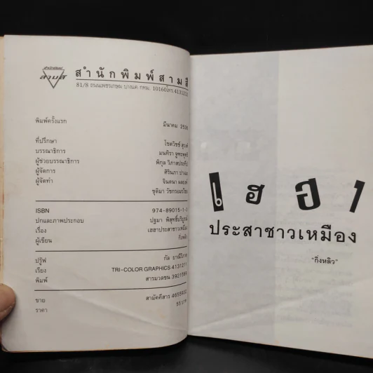 เฮฮาประสาชาวเหมือง - กิ่งหลิว รูปที่ 5