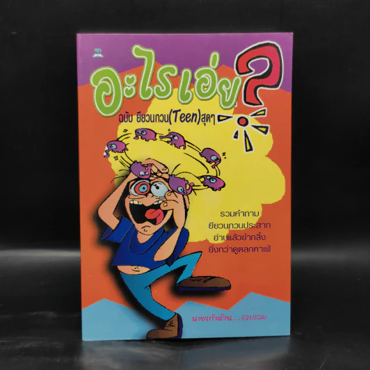 อะไรเอ่ย? ฉบับยียวนกวน (Teen) สุดๆ - นายเก้าล้าน รูปที่ 1