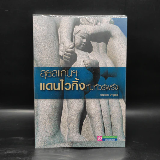 ลุยสแกนฯ แดนไวกิ้งกับทัวร์ฝรั่ง - ประกอบ บำรุงผล รูปที่ 1