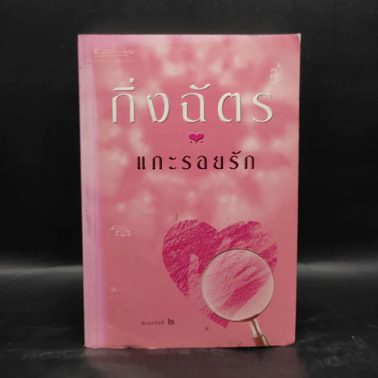 แกะรอยรัก - กิ่งฉัตร รูปที่ 1