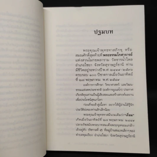 เทวดา คน พระ หมู หมา กา ไก่ ในสวนโมกข์ฯ - พจน์ ยังพลขันธ์ รูปที่ 8