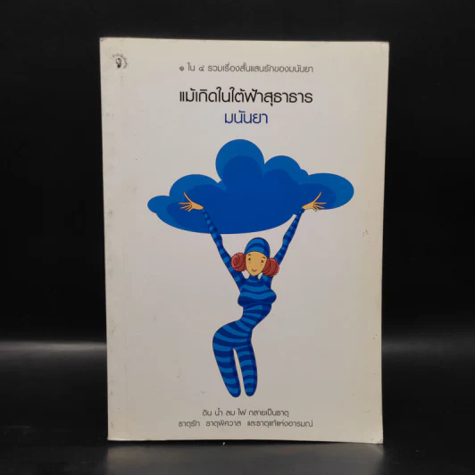 แม้เกิดในใต้ฟ้าสุธาธาร - มนันยา รูปที่ 1