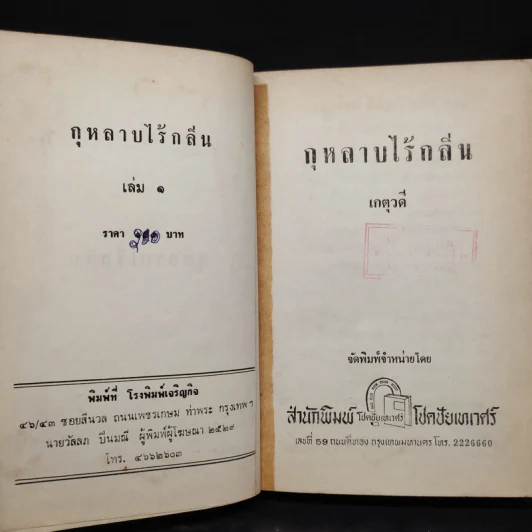 กุหลาบไร้กลิ่น เล่ม 1 - เกตุวดี รูปที่ 6